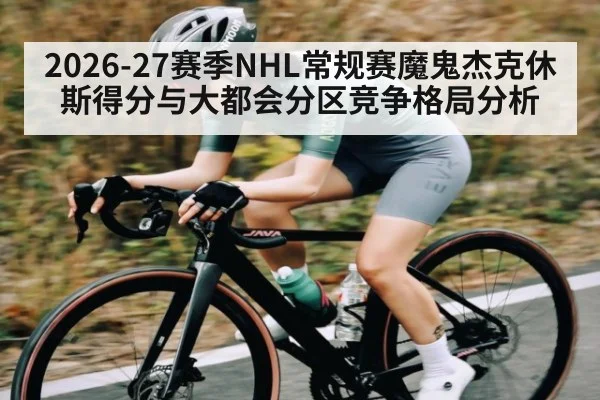 2026-27赛季NHL常规赛魔鬼杰克休斯得分与大都会分区竞争格局分析